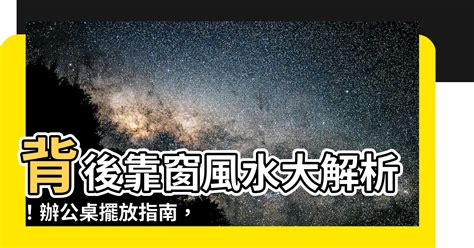 辦公室 背無靠|【背後靠窗化解】背後靠窗風水大解析！辦公桌擺放指。